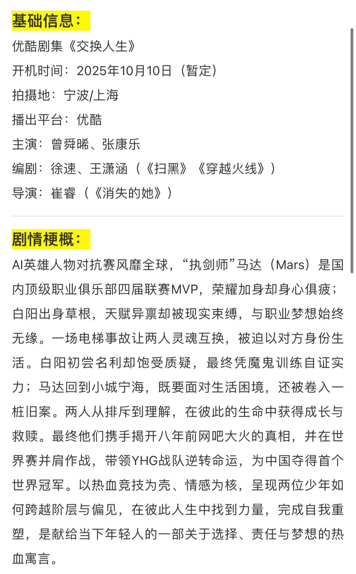 交换人生项目书来了，曾舜晞和张康乐双男主，10.10开机，身份互换电竞题材的剧。