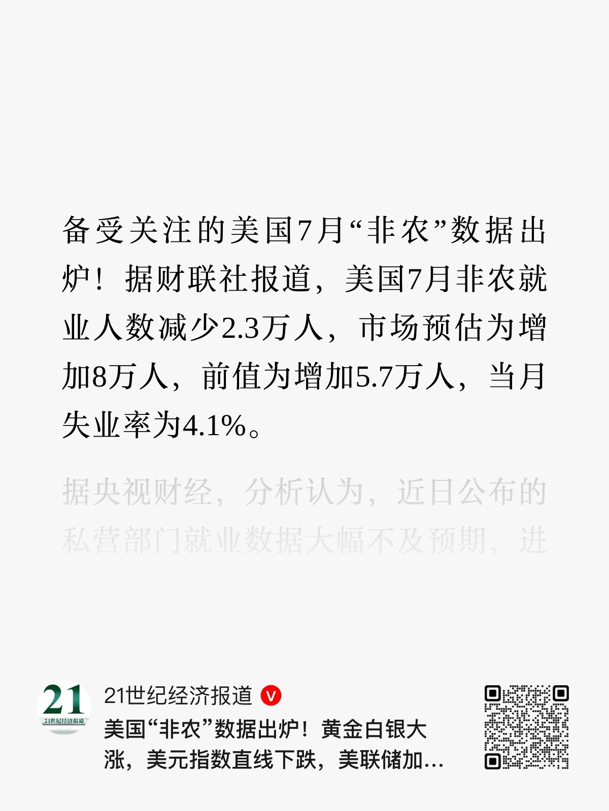 美国非农数据大幅不及预期~加上沃什这种“大鸽饭”坐镇，今年再加息怕是真要没戏了。