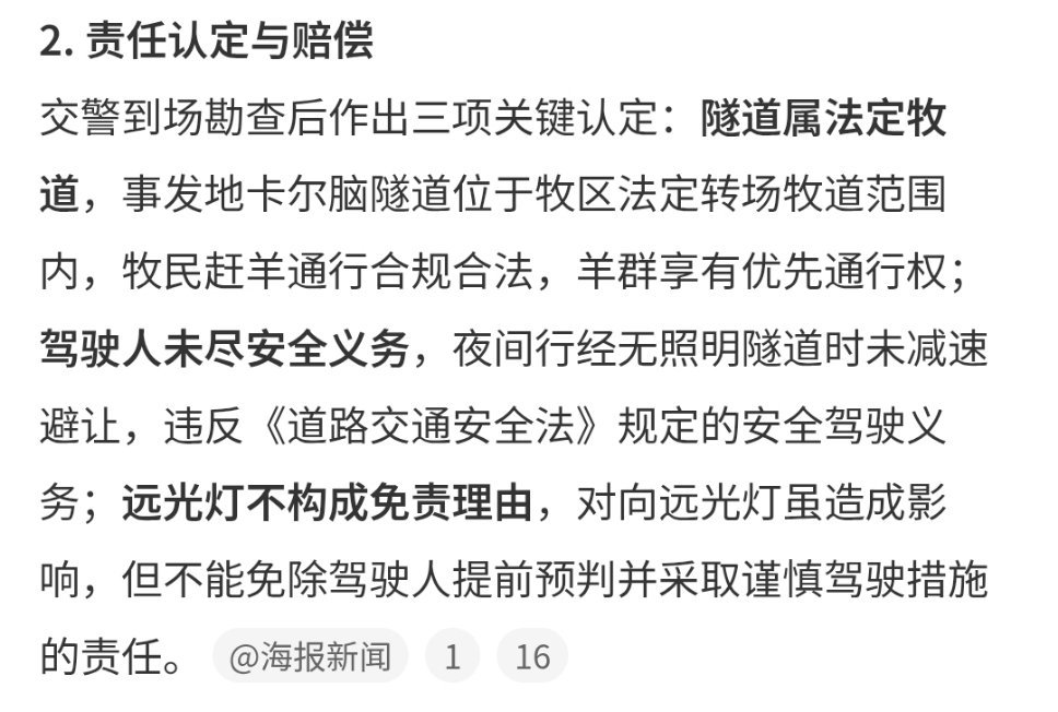 交警回应隧道撞倒29只羊负全责划重点：法定牧道，羊群享有优先通行权，真的涨知识了