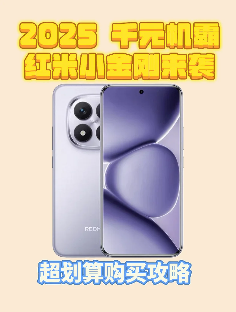 💥2025 千元机霸主，红米小金刚来袭！