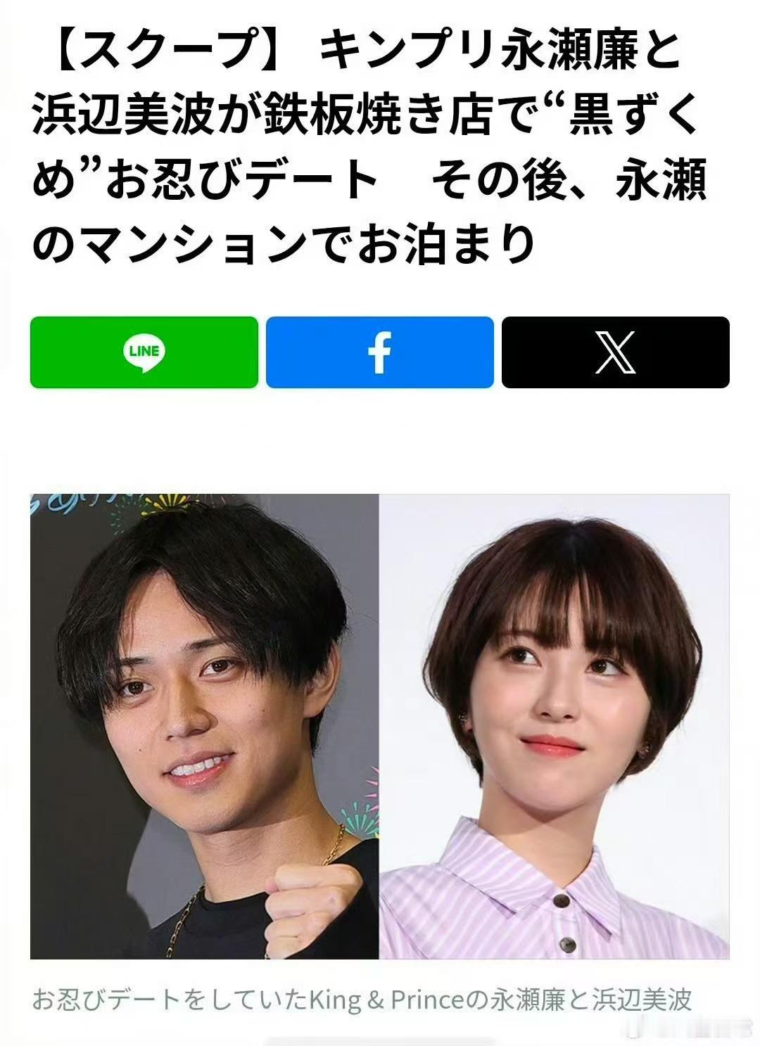 永瀬廉浜边美波曝永瀬廉浜边美波恋情曝永瀬廉浜边美波恋情，呃，[衰][衰][衰] 