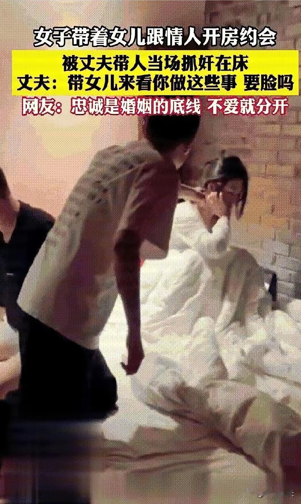 刚刷到这样一个事
一名女子带着孩子跟情人约会
被丈夫带人当场捉奸在床
丈夫质问妻