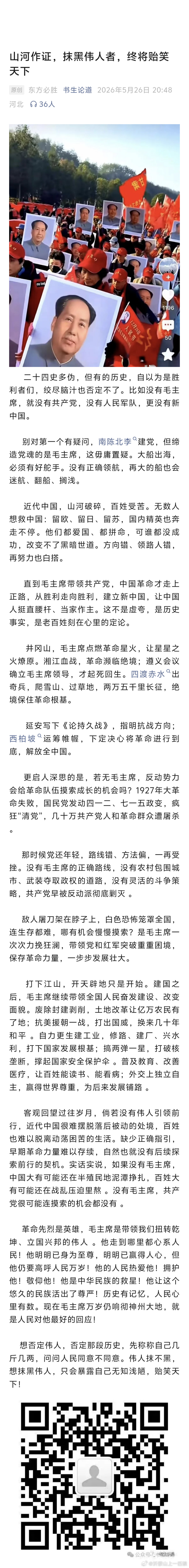 书生论道-看图说话 :  【山河作证，抹黑伟人者，终将贻笑天下】 