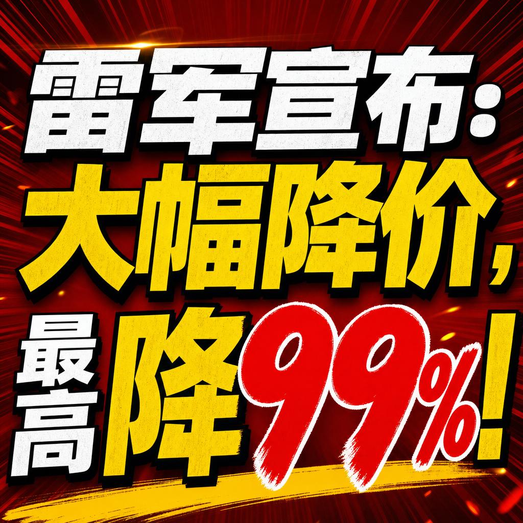 小米MiMo降价背后：算力平权与技术信号释放
雷军这次对 MiMo-V2.5 系
