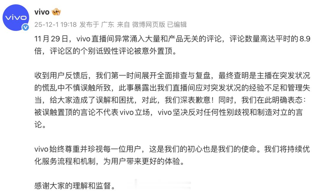 VIVO回应直播间置顶“不需要女用户”评论：系主播慌乱中误触