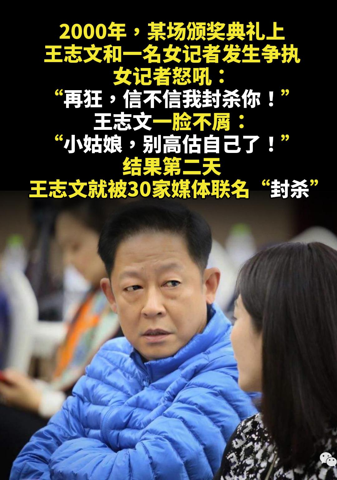 2000年，某场颁奖典礼上。王志文和一名女记者发生争执，女记者怒吼...