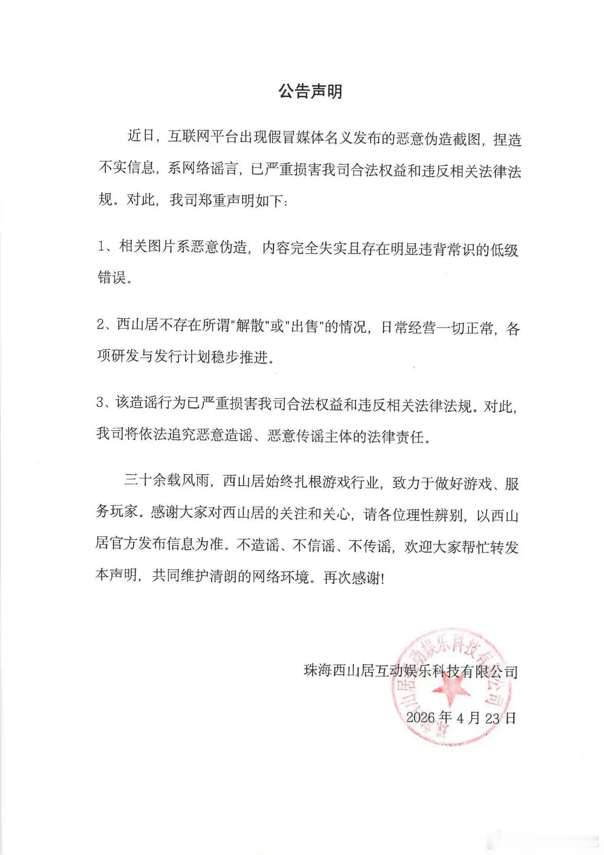 4月23日，西山居游戏官方微博发布声明，否认“解散”传闻。

具体来看，西山居游