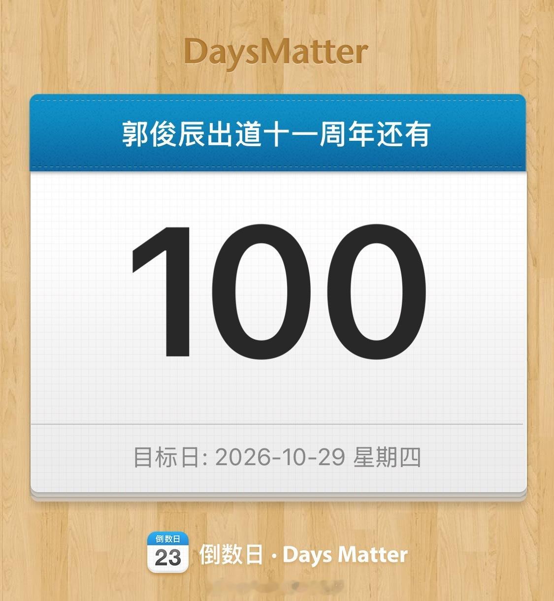 郭俊辰 郭俊辰出道十一周年 又要100天倒计时了
