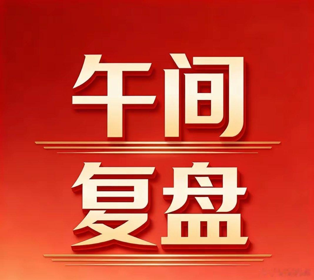 7月8日A股午间复盘：权重托举震荡修复，AI与油气赛道逆势领涨一、盘面核心数据 