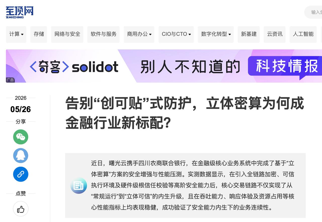 警惕！别再迷信“外挂加密”，安全内生才是金融业的究极护城河。
看了近期曙光云携手