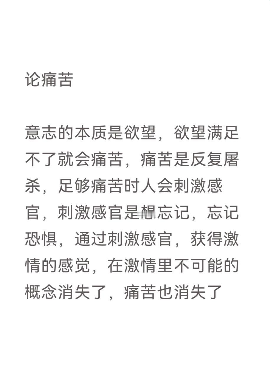 论痛苦

意志的本质是欲望，欲望满足不了就会痛苦，痛苦是反复屠杀，足够痛苦时人会
