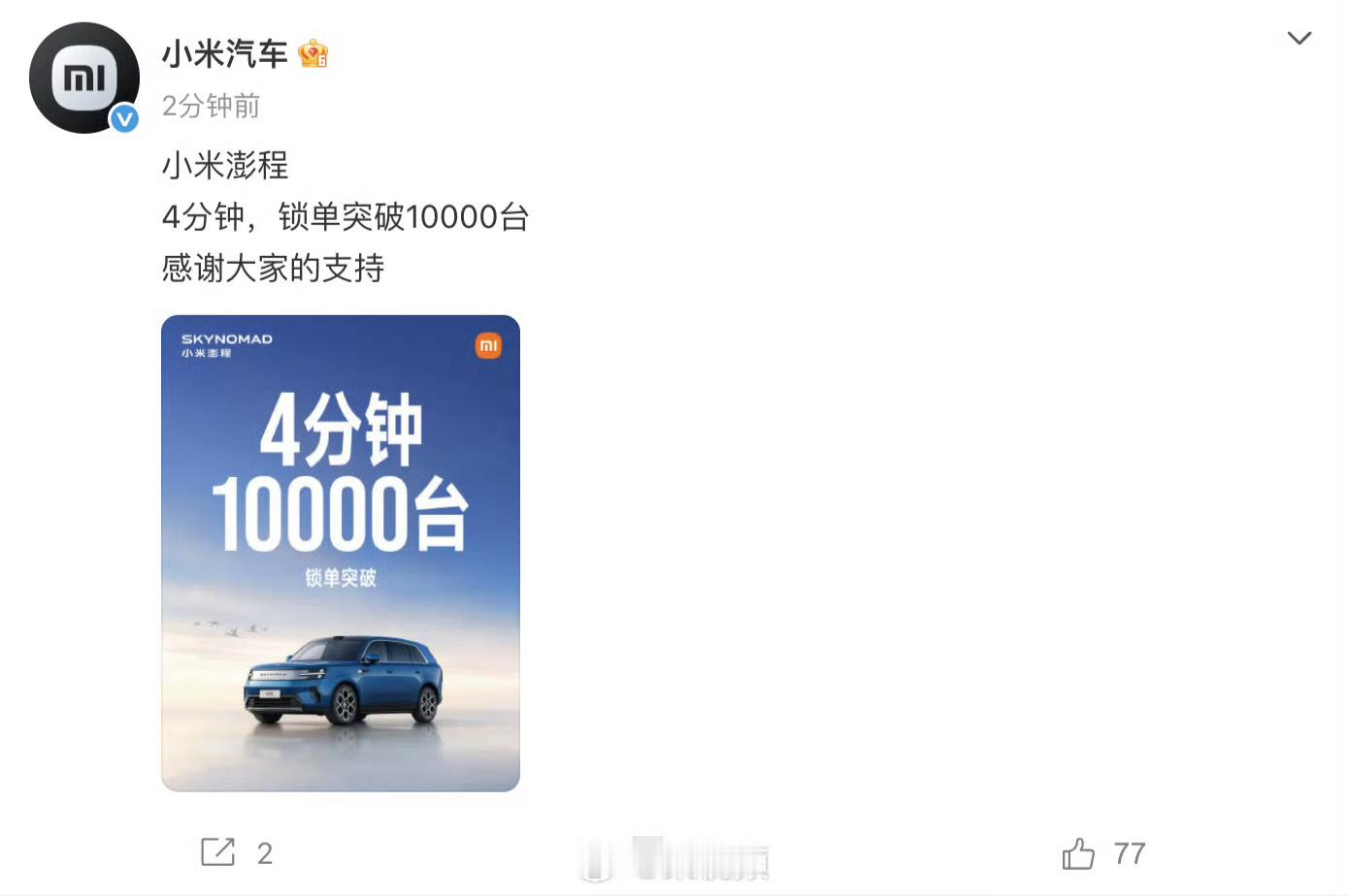 小米澎程4分钟锁单突破10000台小米澎程系列上市4分钟锁单破万。与常见的“大定