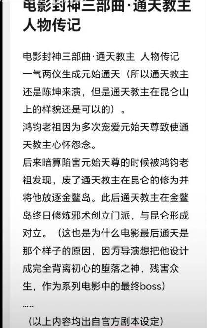 乌尔善封神三部曲的剧本曝光，说是通天教主因为嫉妒鸿钧偏心元始天尊导致心生怨念，后