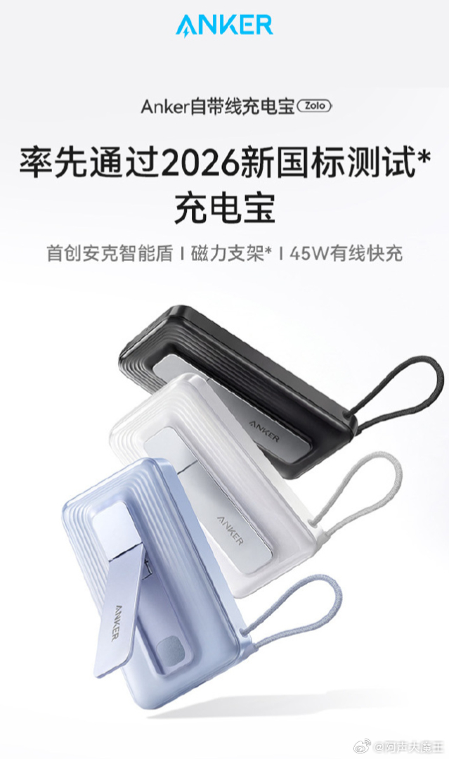 充电宝新国标即将落地，行业迎来一轮安全洗牌。安克作为参与新国标全项制定的品牌，率