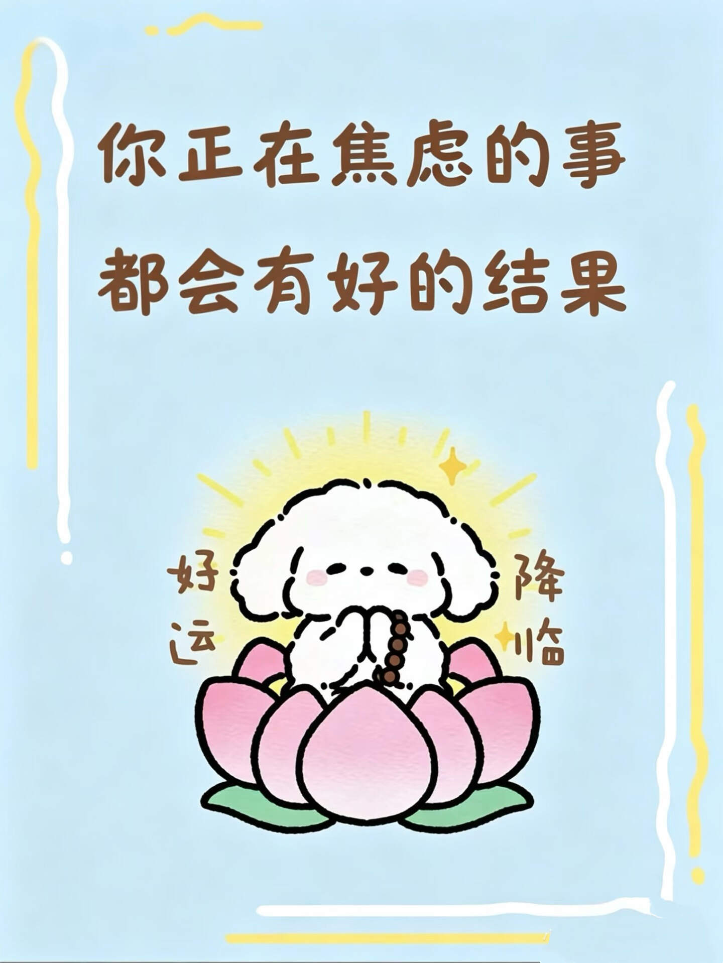 你正在担忧焦虑的事都会有好结果！！！ 