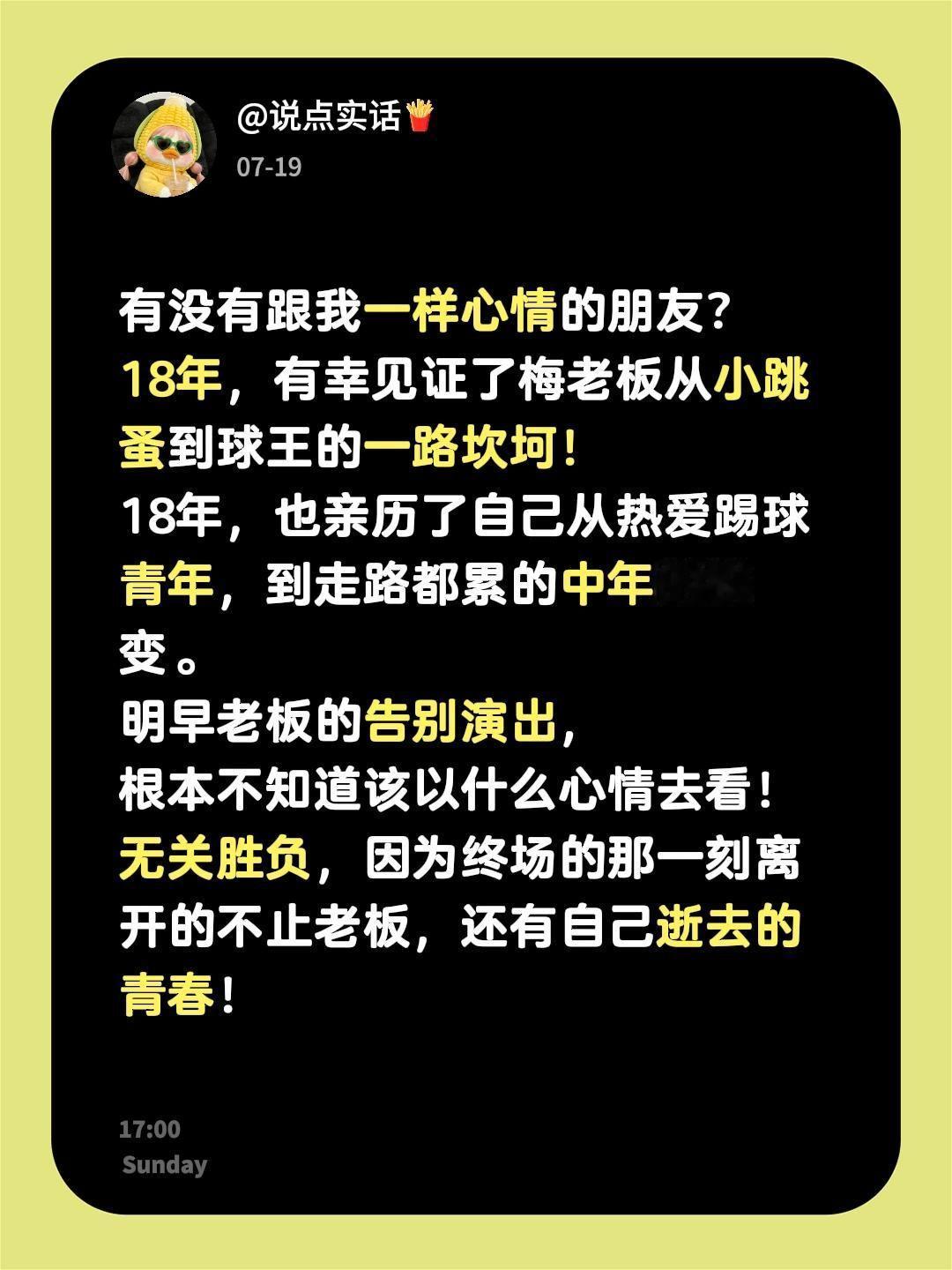 有没有跟我一样心情的朋友？
18年，有幸见证了梅老板从小跳蚤到球王的一路坎坷！