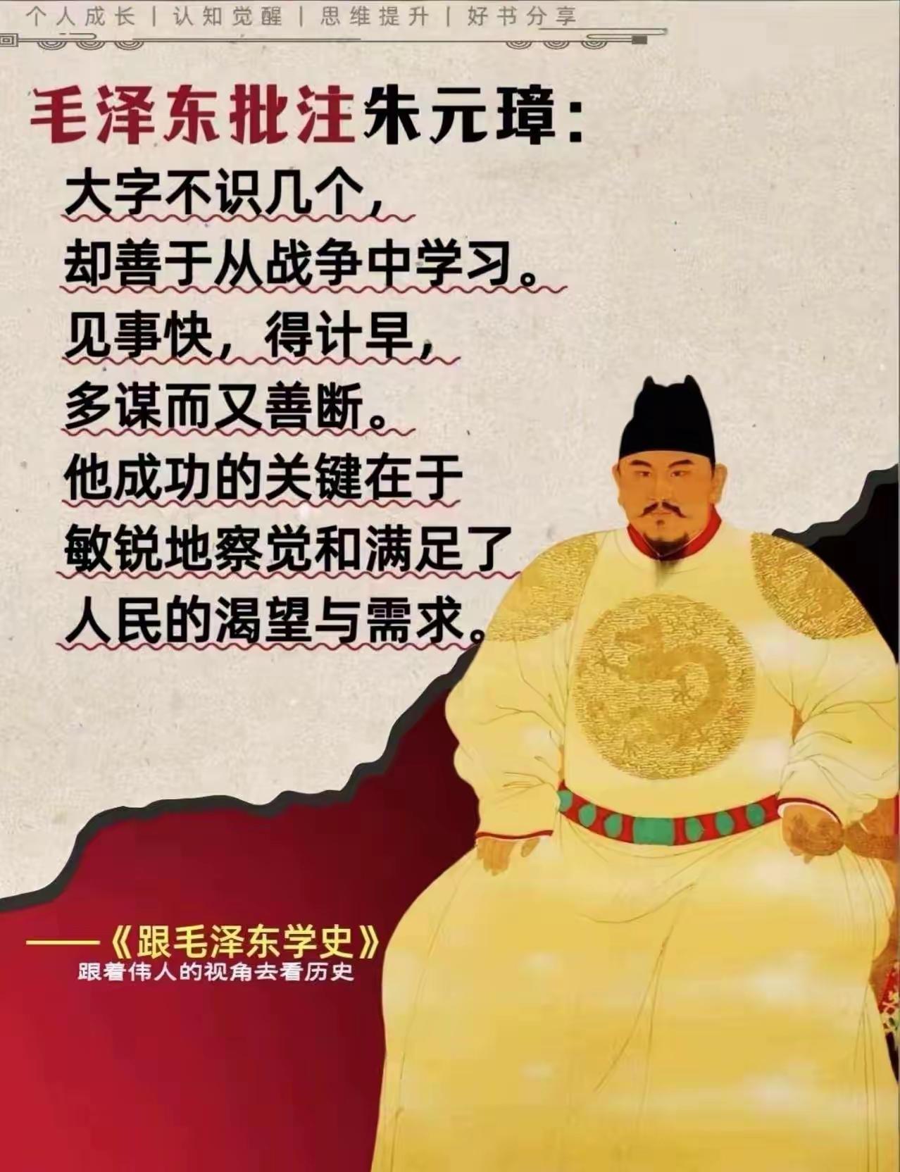 教员如此定性的人，能坏到哪里去？
可以说，老朱，是唯二的从农民起义成功的英雄人物