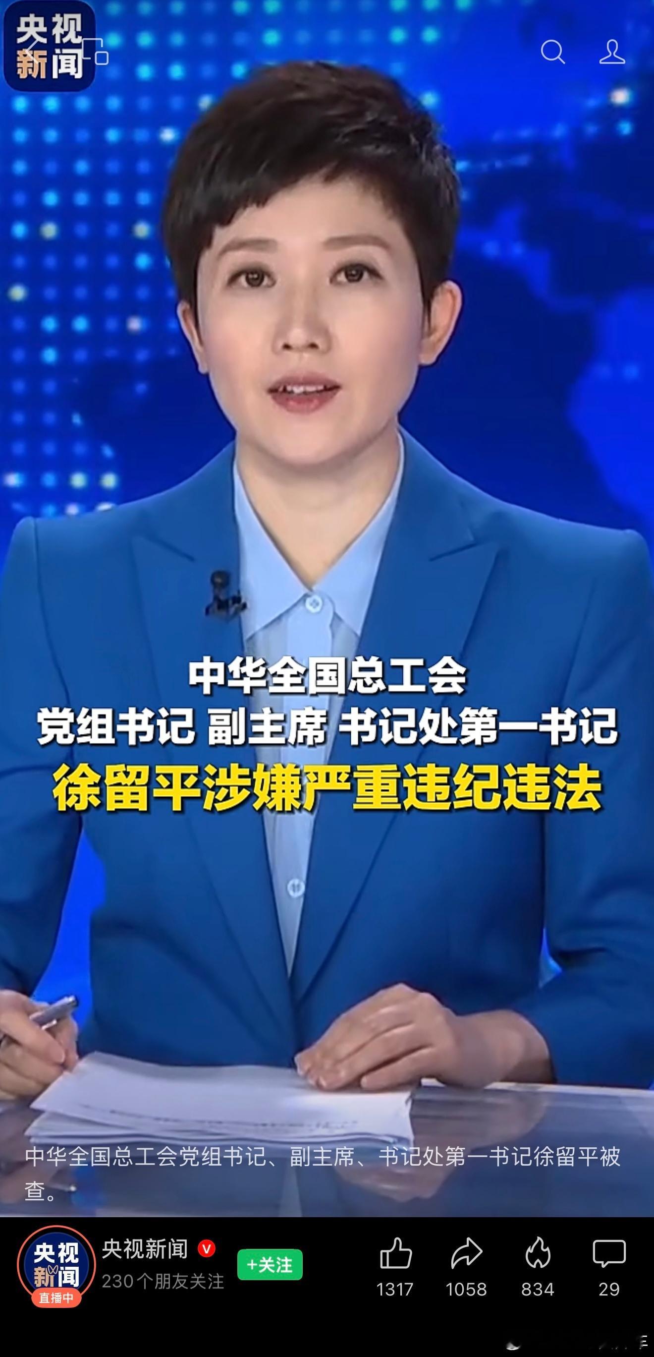 我去……徐留平涉嫌严重违纪违法 