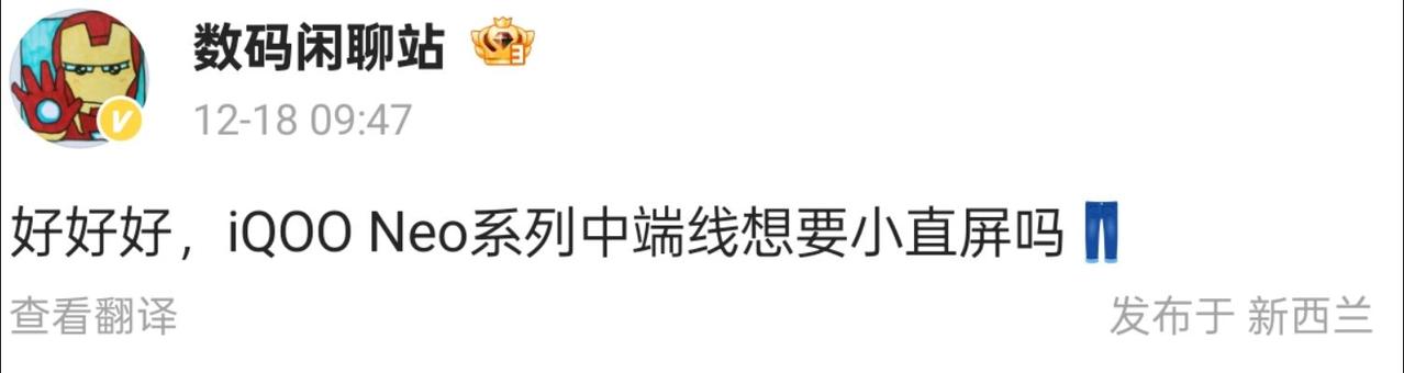 iQOO Neo系列或将推出小直屏版本

今日，数码闲聊站透露，iQOO Neo