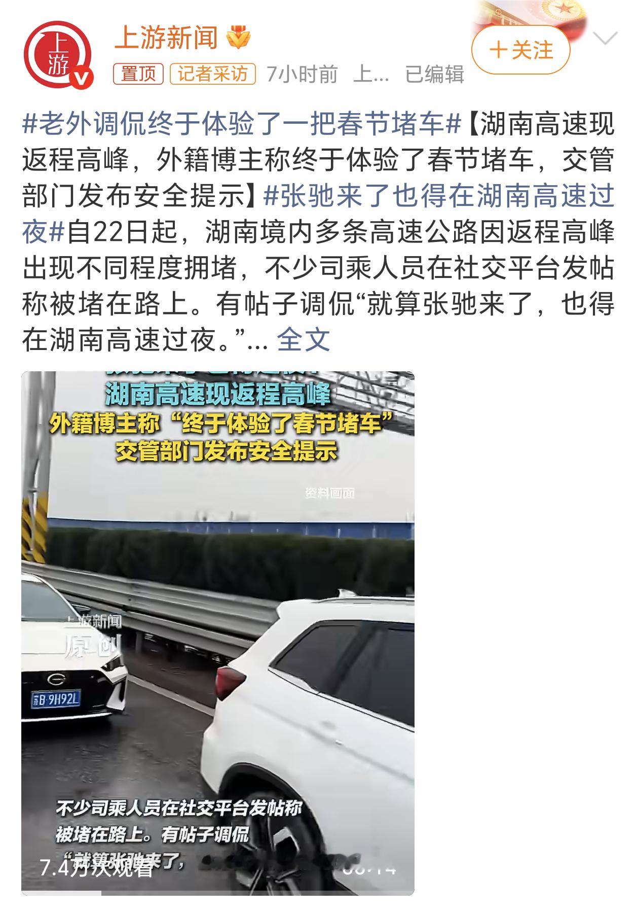 老外调侃终于体验了一把春节堵车这会儿还在高速上堵着的，恐怕要多掏高速费了。能下高