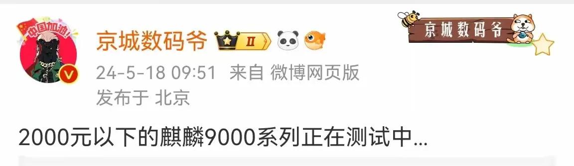 说真的，还是很恐怖的，2000左右的麒麟9000手机已经在测试了，难道华为要复刻