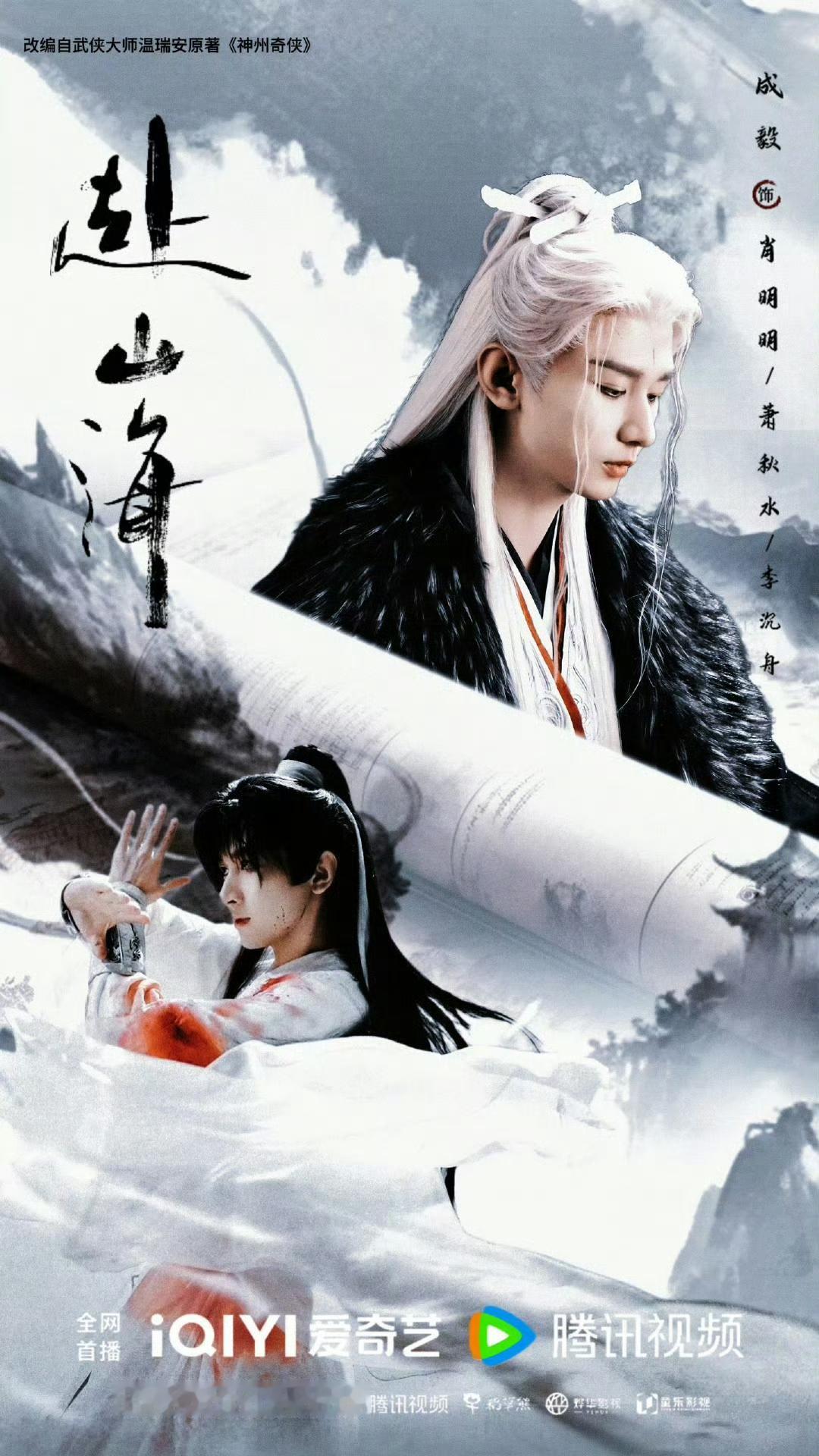 好家伙！《赴山海》临近开播之际，双平台预约共突破1000万，创武侠剧未播预约历史