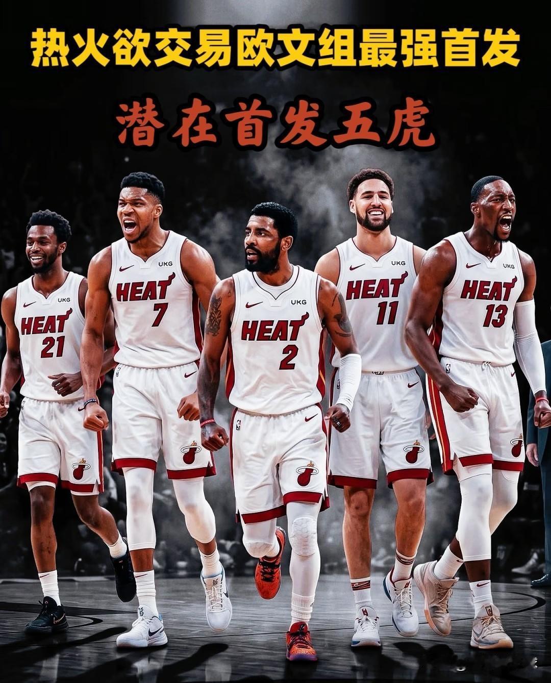 热火这是疯了吧？为了欧文连29年次轮都搭上了，值吗？休赛期热火动作不断，拿下字