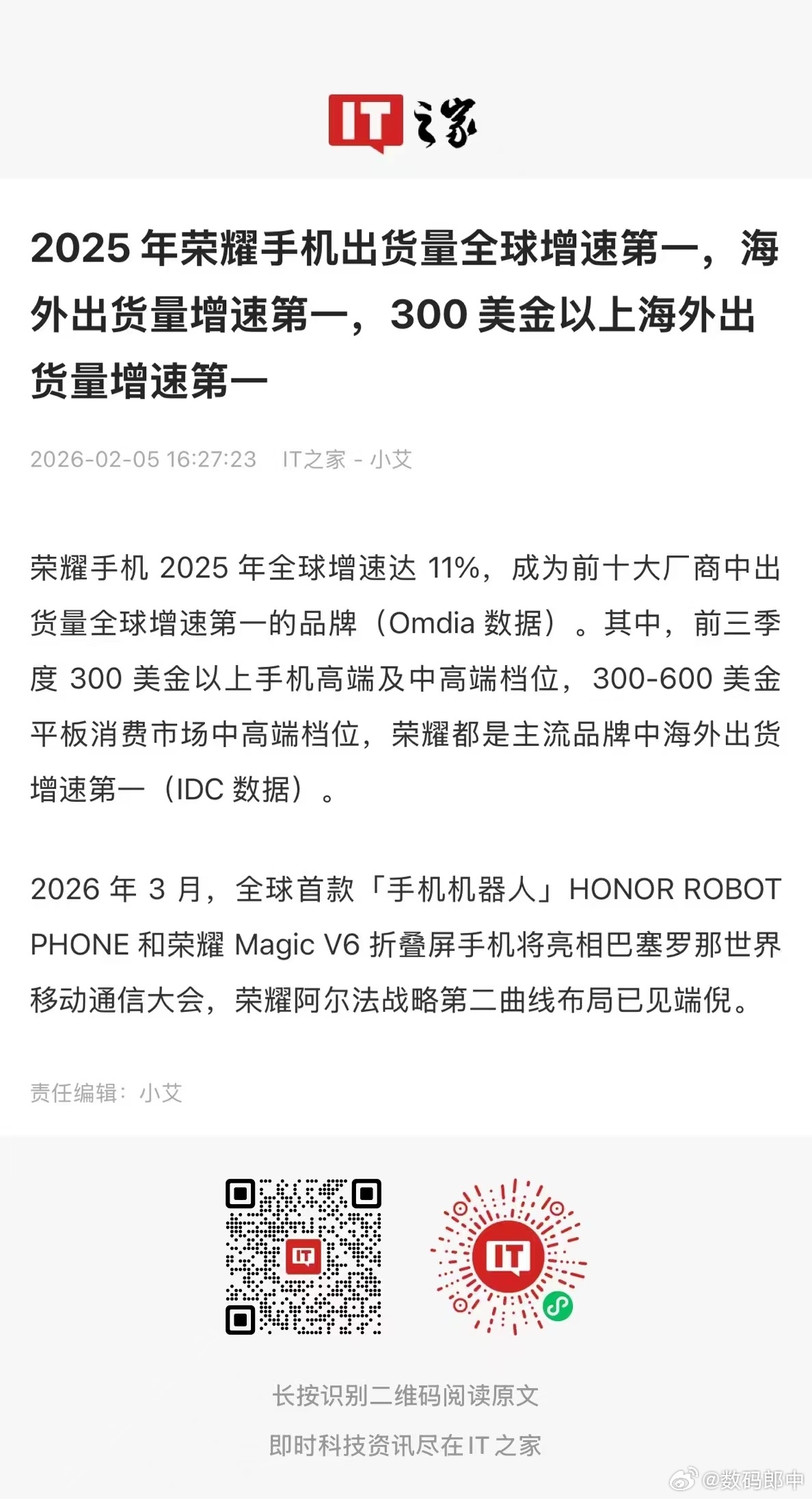 2025年荣耀的战绩还是相当可以，获得了三个增速第一:手机全球出货量增速第一中高