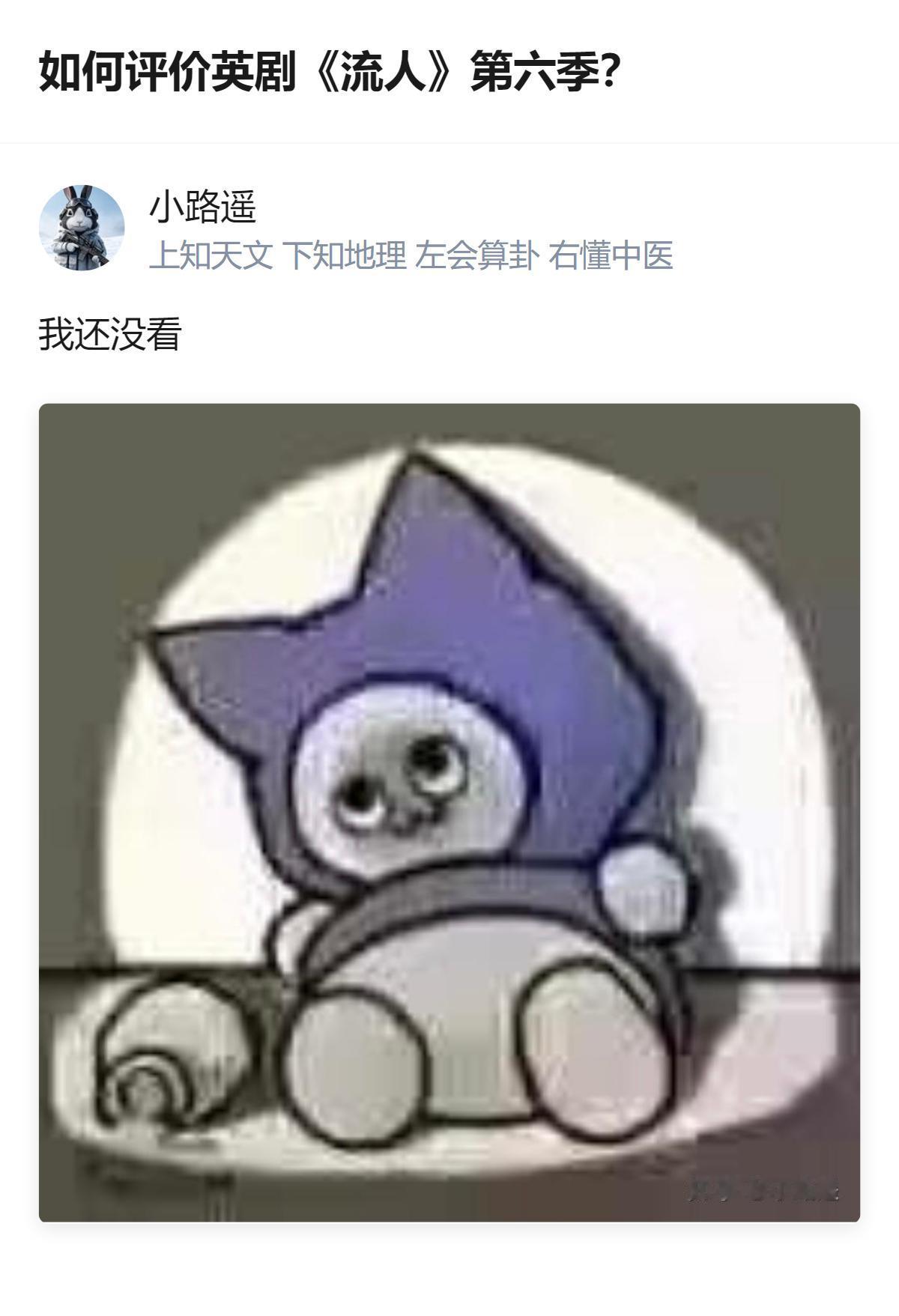 关于英剧《流人》第六季的评价，目前有答主明确表示自己还没看，没有给出具体评价内容