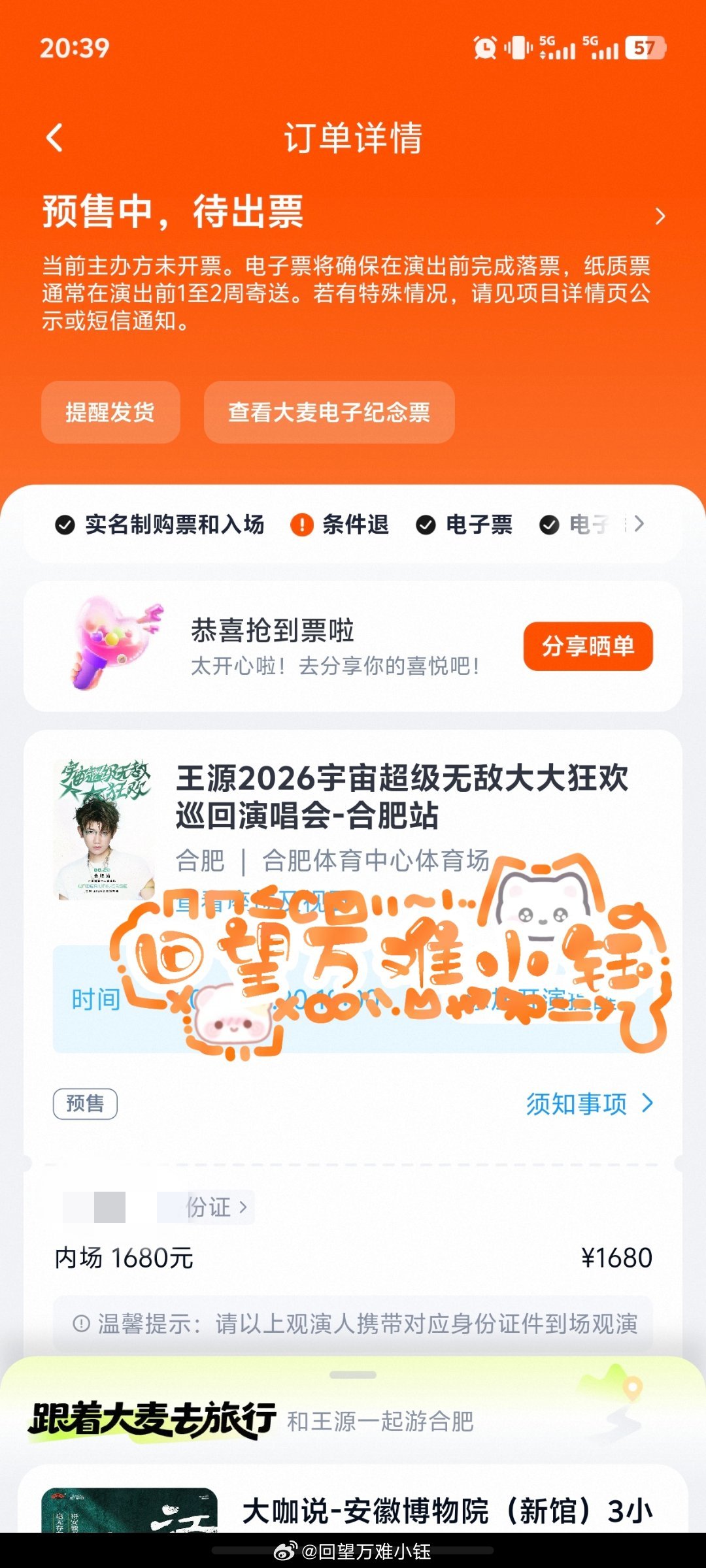 迟到的票～王总合肥见