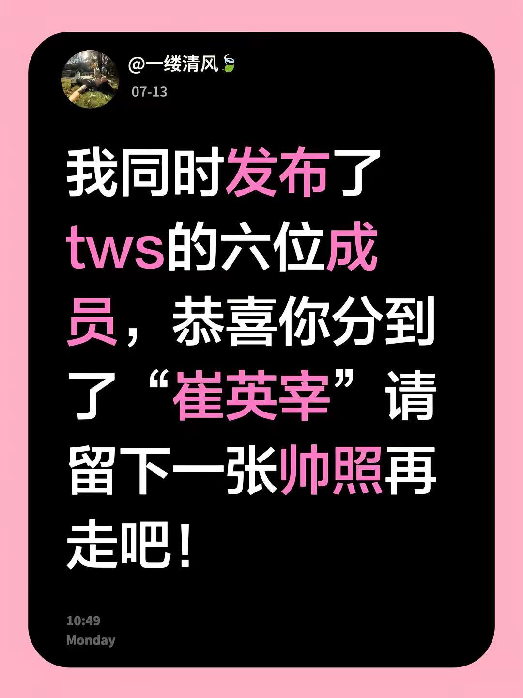 我同时发布了tws的六位成员，恭喜你分到了“崔英宰”请留下一张帅照再走吧！