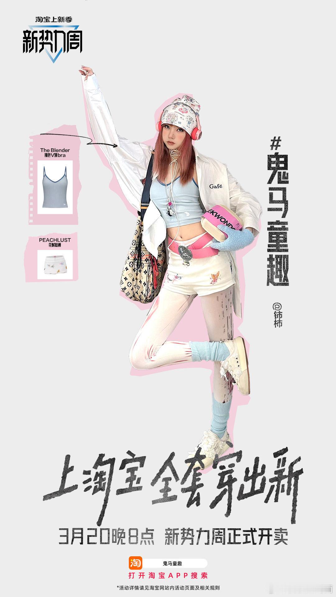 上淘宝全套穿出新 春天必须活力拉满好嘛～现在上🍑🔍【新势力周】满减叠品类券消