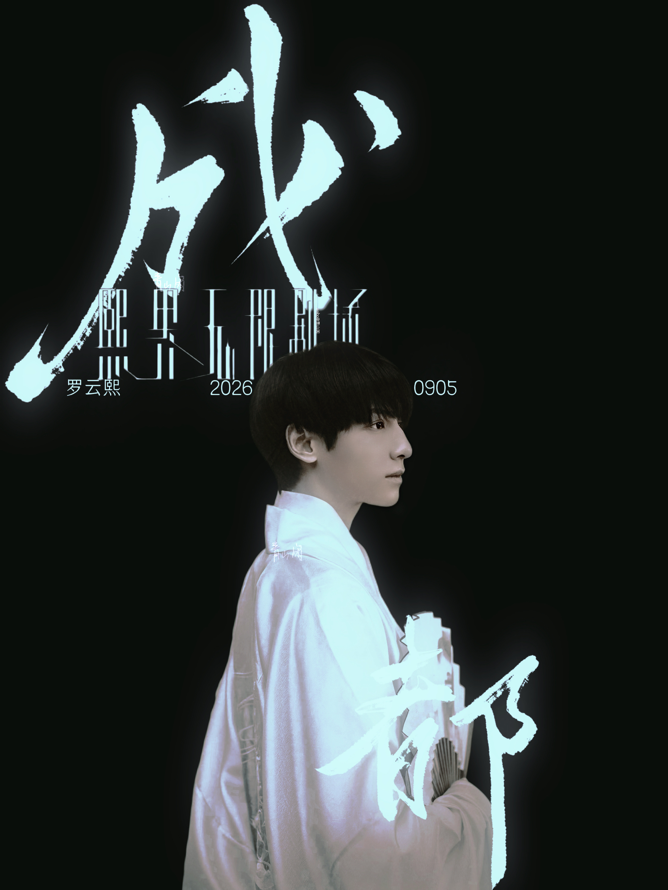 本人自制的成都站海报青山闲的留白审美灵感脑洞青山云闲手机修图合集青山云闲他的家乡