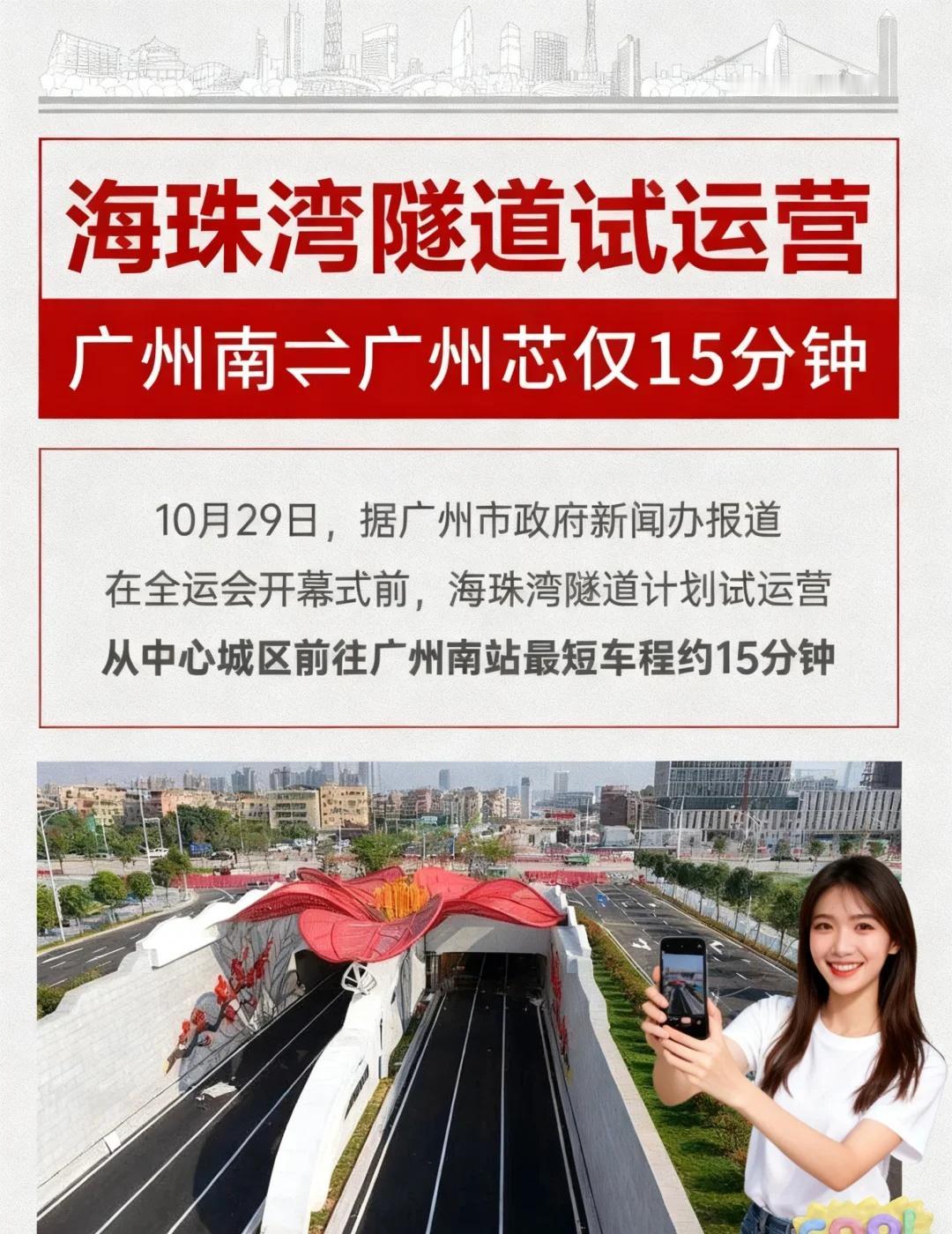 🔔海珠湾隧道准备试运营啦！🚗
以后从中心城区出发
到广州南站⏰只要15分钟！