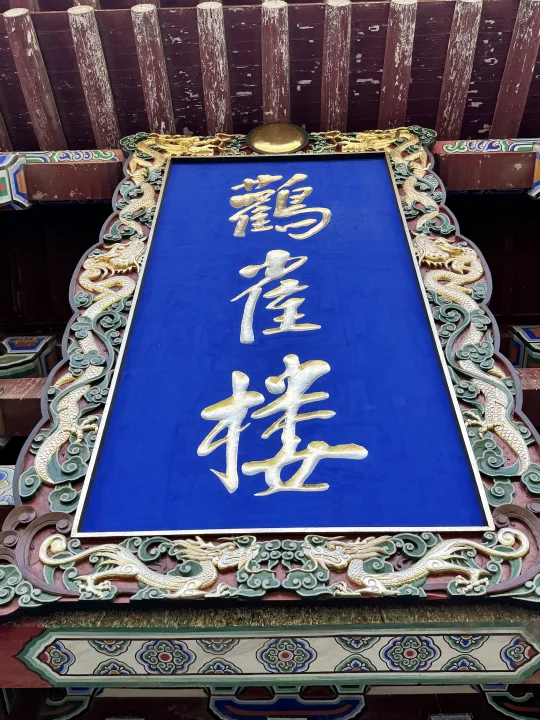 白日好像并没有依山尽，登鹳雀楼