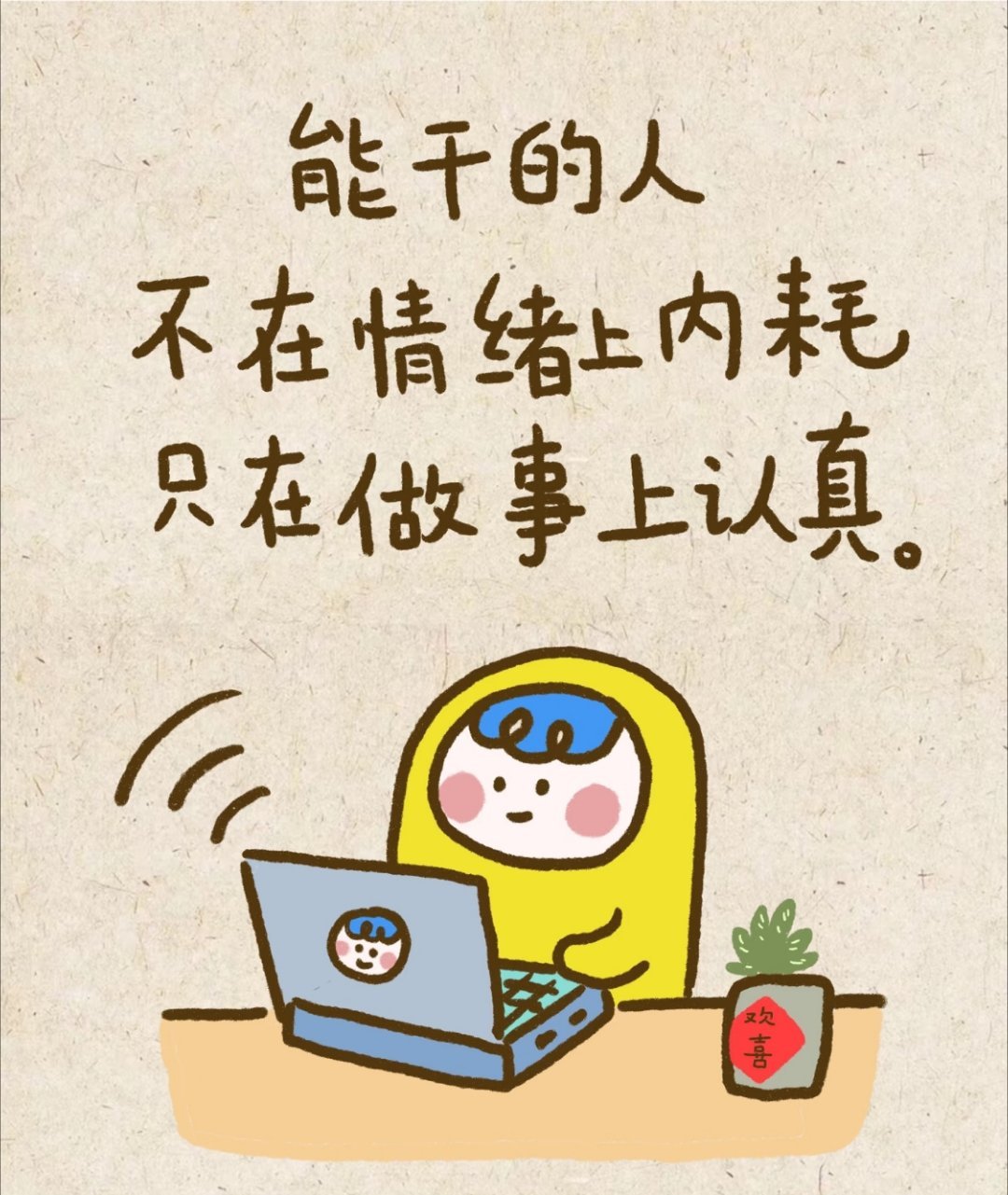 认真生活的人都在发光有些孩子活在自己的小世界里，可他们特别认真。学着做事、学着独