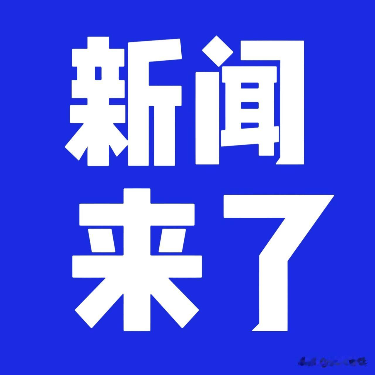 就在今天，6月25日下午一点前，刚刚发生的最新消息！

第一、央视新闻报道：6月