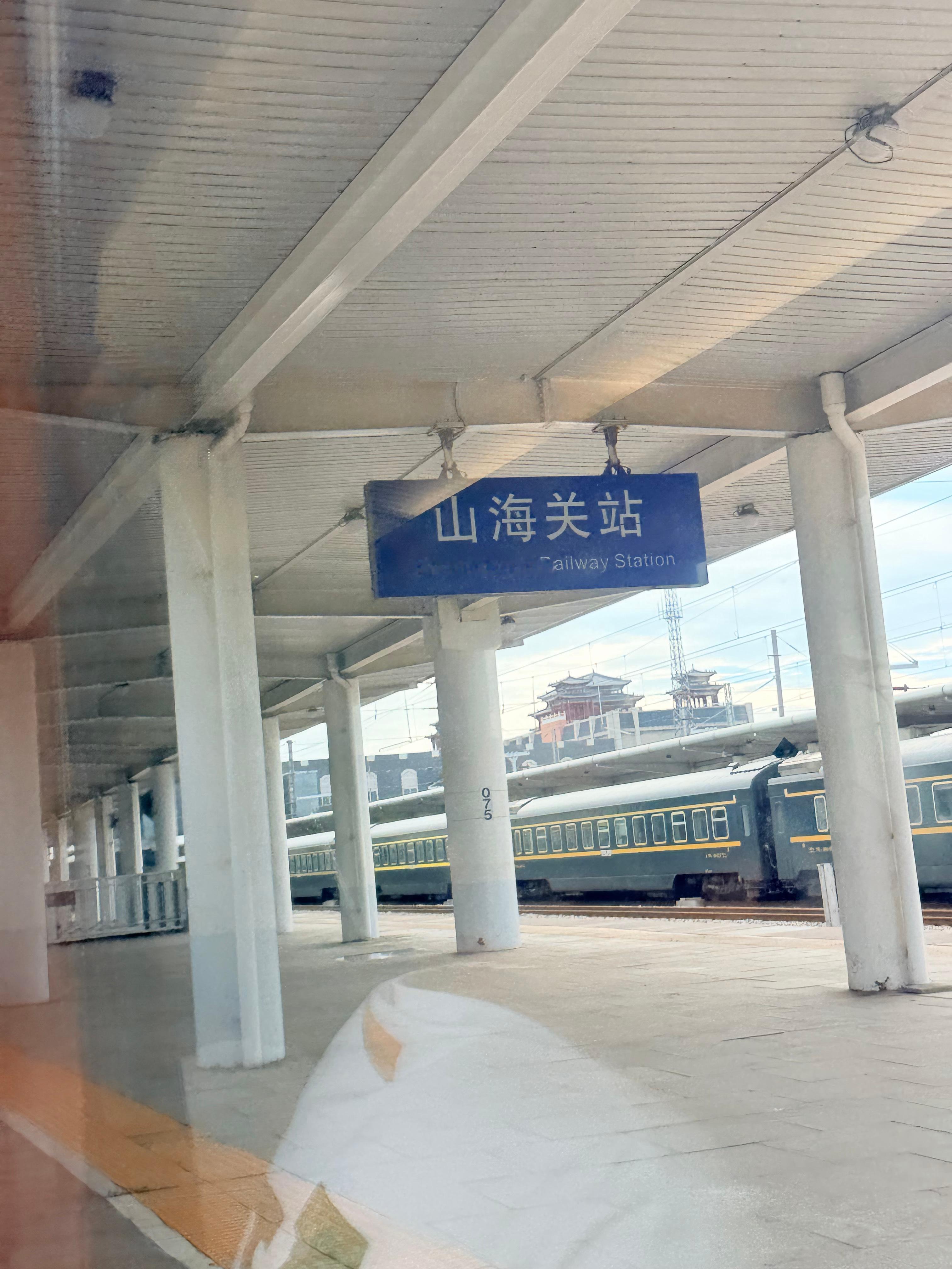 到了山海关了~ 秦皇岛·山海关站