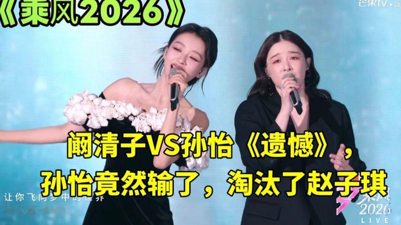 乘风2026一公阚清子VS孙怡《遗憾》，孙怡竟然输了，淘汰了赵子琪