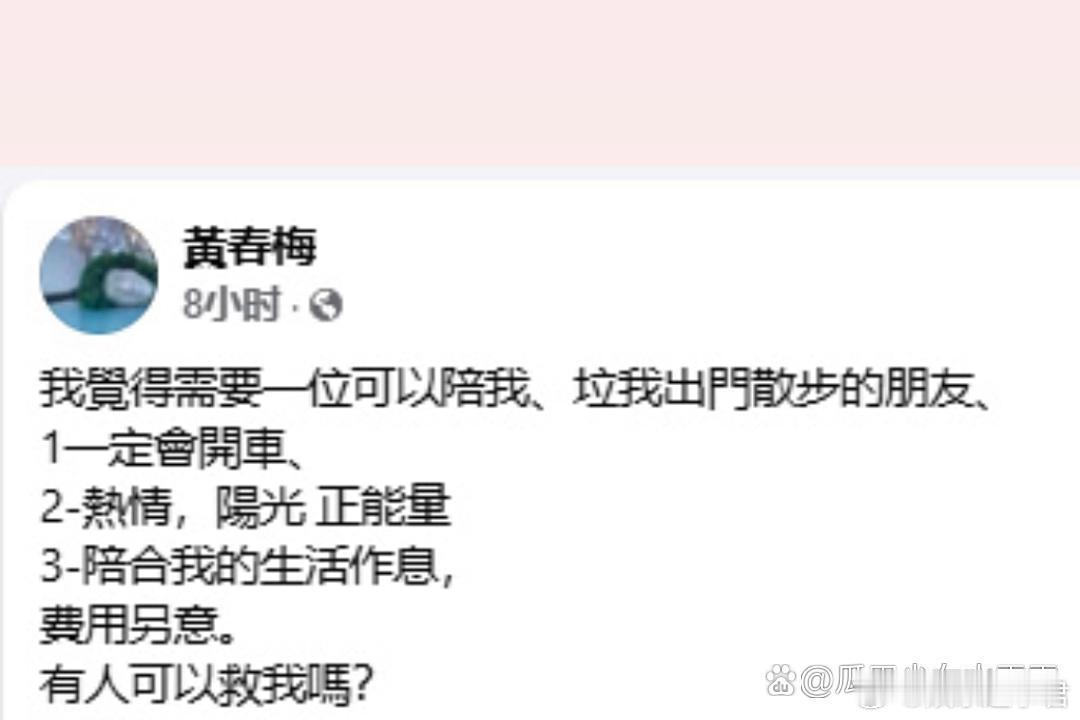 S妈凌晨发文有人可以救我吗S妈有偿征友好￼要求对方一定会开车……最后她还喊话表示