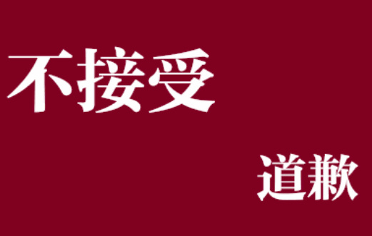 恋与深空道歉就够了吗不接受道歉 恋与深空以下问题不可忍1️⃣长期无视玩家诉求旧男