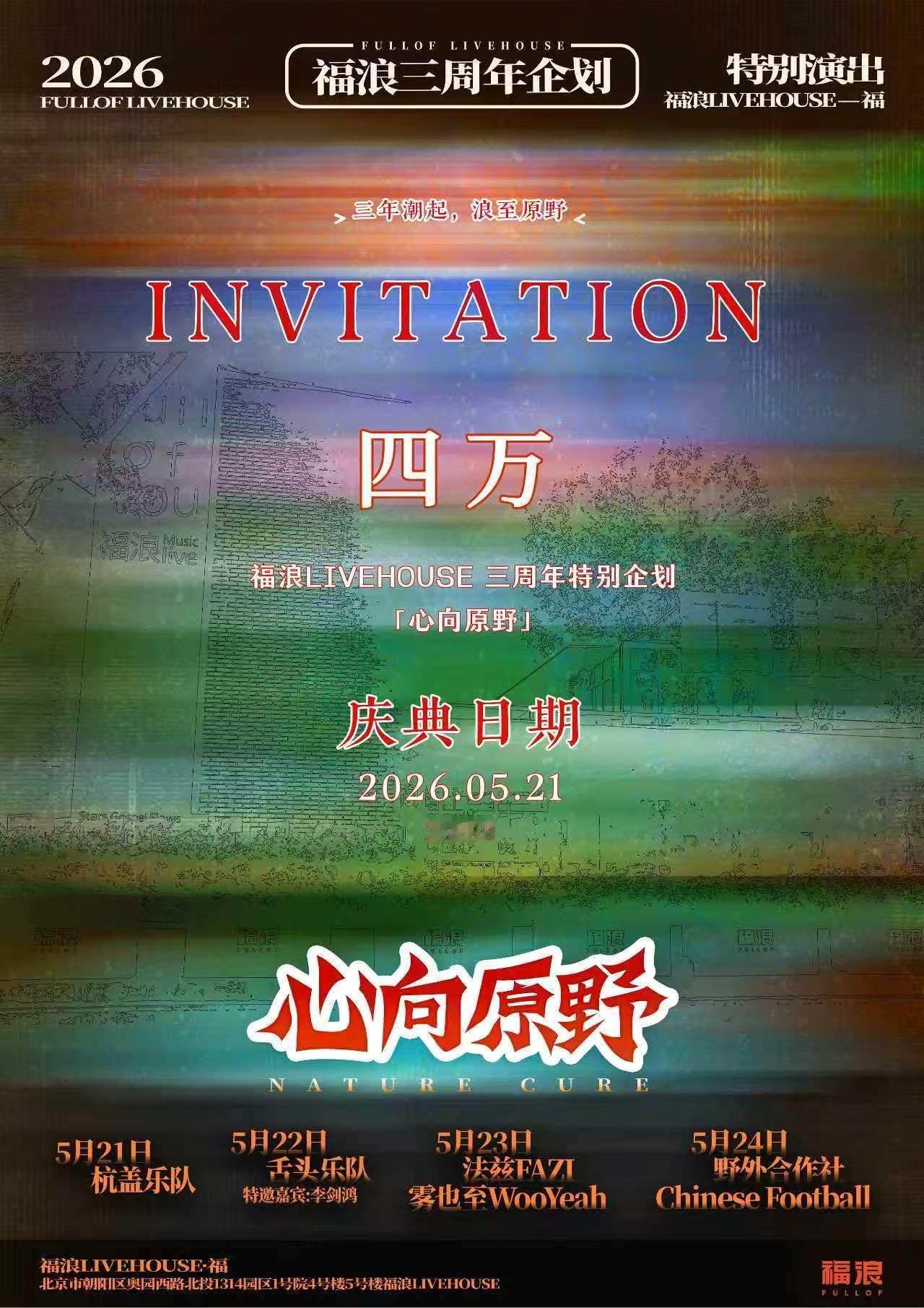 演出阵容真棒啊，每个都喜欢。杭盖、舌头、法兹…谢谢老黄邀请，祝福浪三周年生日快乐