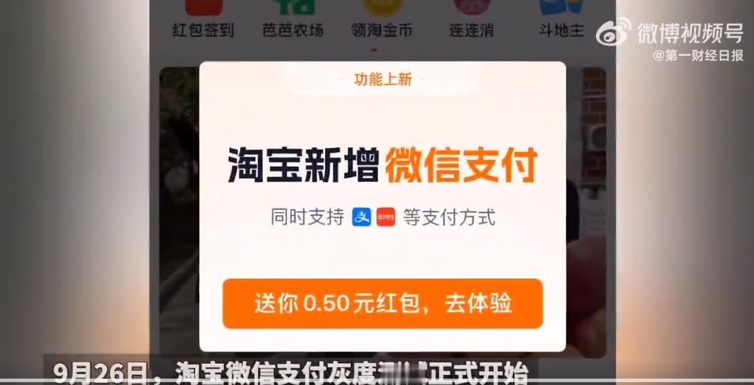 #大量淘宝用户刷出微信支付界面# 9月26日，淘宝微信支付灰度测试正式开始。今早