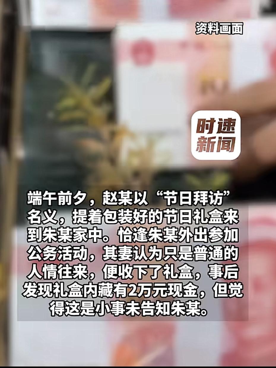冤吗？某地文旅局副局长朱某，之前帮一广告老板拿下项目。端午期间，老板上门送礼，朱
