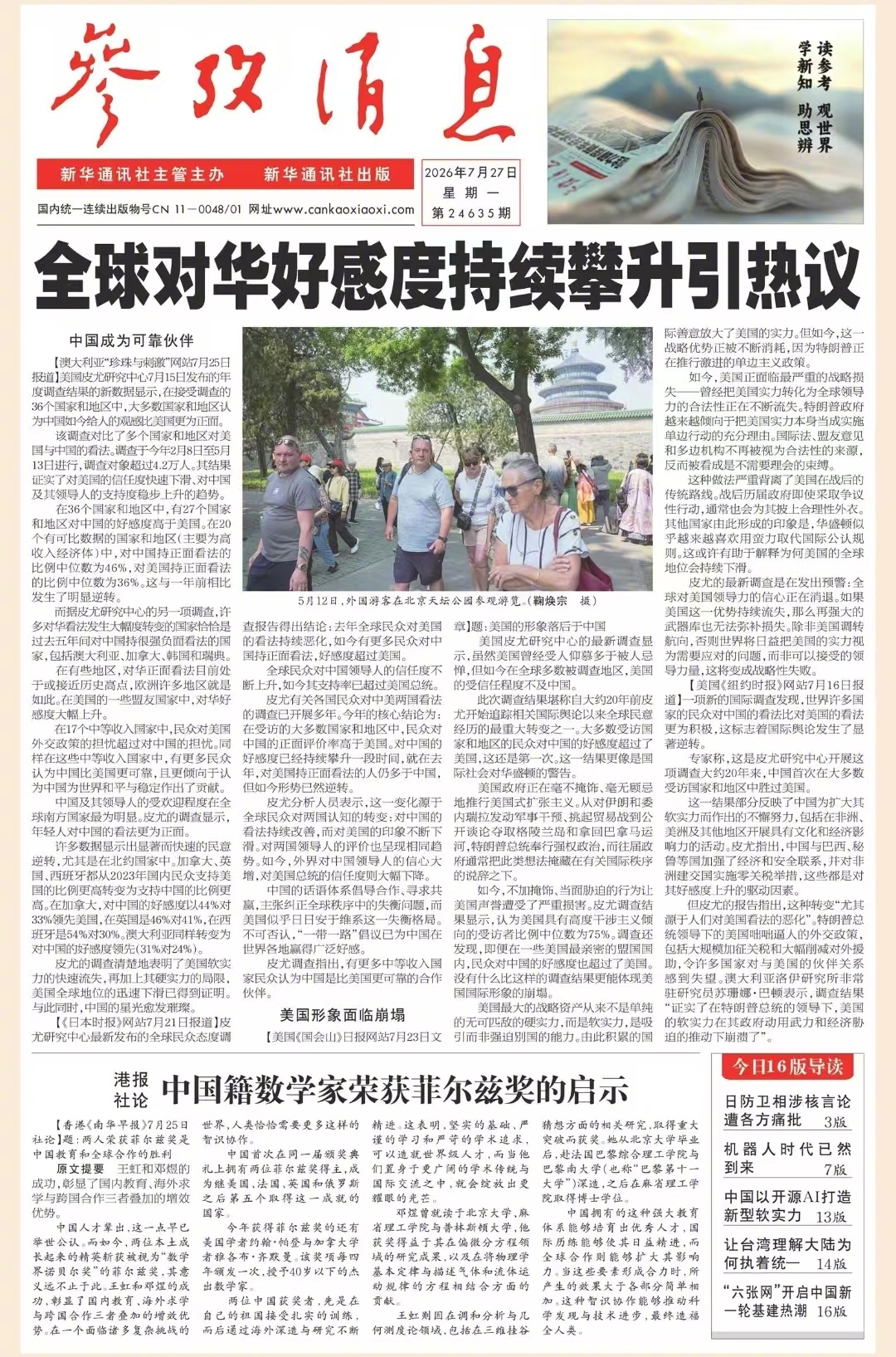 【#早安#】早上好！  今日报纸头版：①全球对华好感度持续攀升引热议②港报社论：