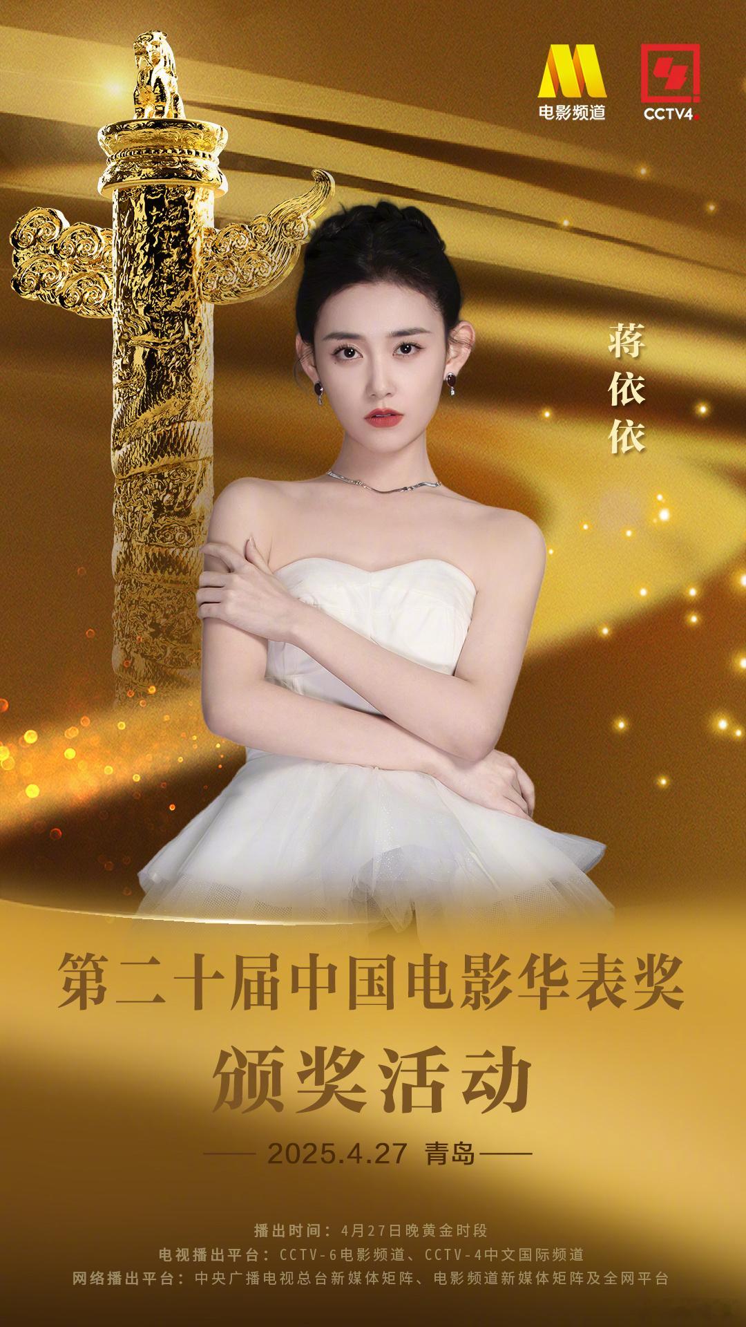 相约青岛，第二十届中国电影华表奖 不见不散！ ​​​