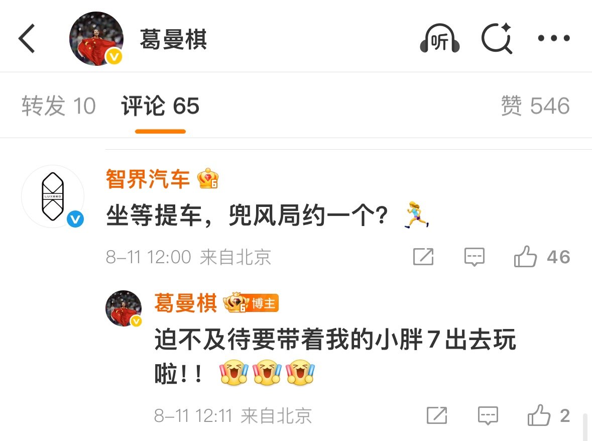 葛曼棋回复智界汽车葛曼棋负责追风小胖七负责兜风 葛曼棋回复智界汽车啦～ ​​​