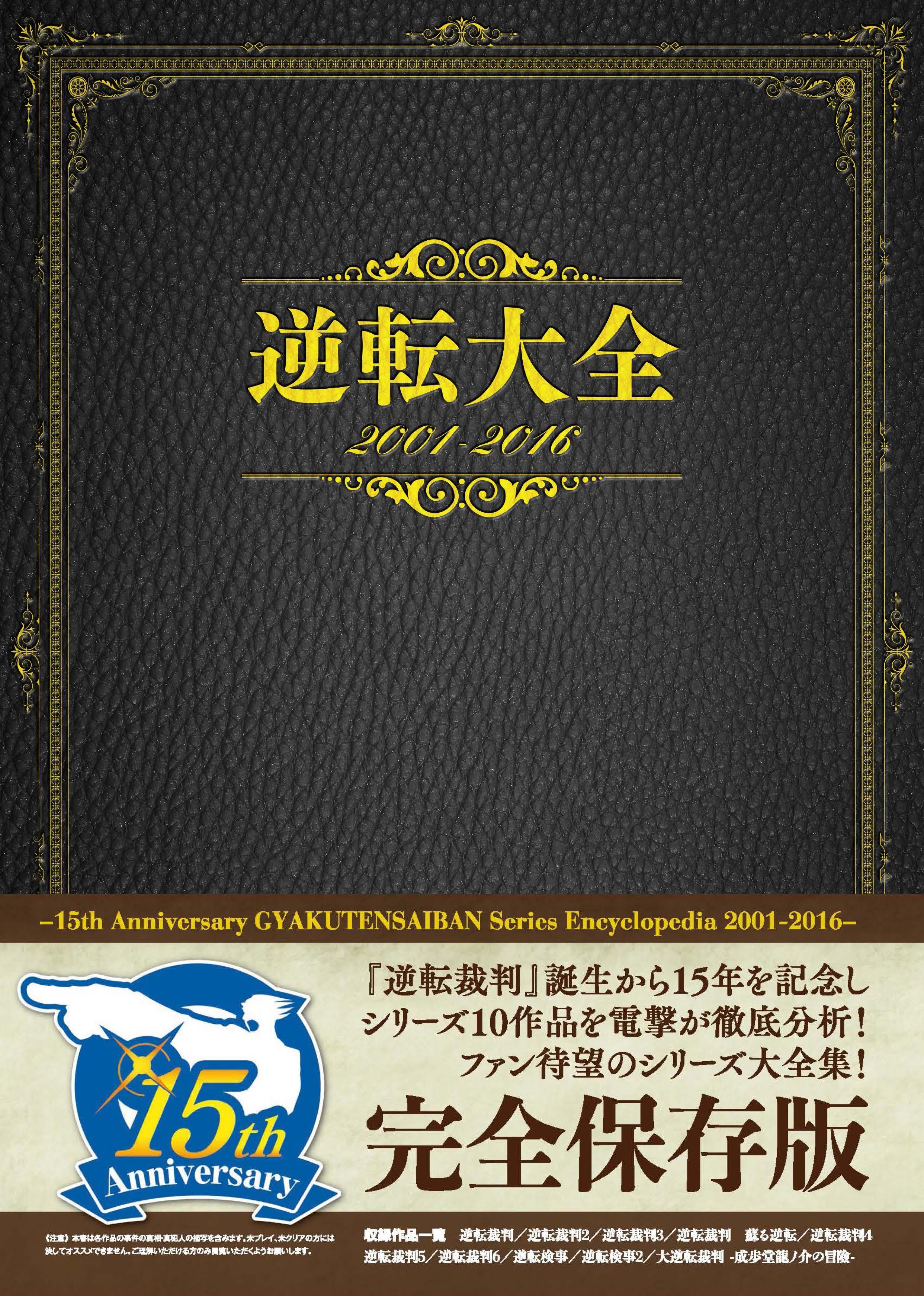 『逆転大全 2001-2016』初次重版！记录 逆转裁判  系列 10 部作品的