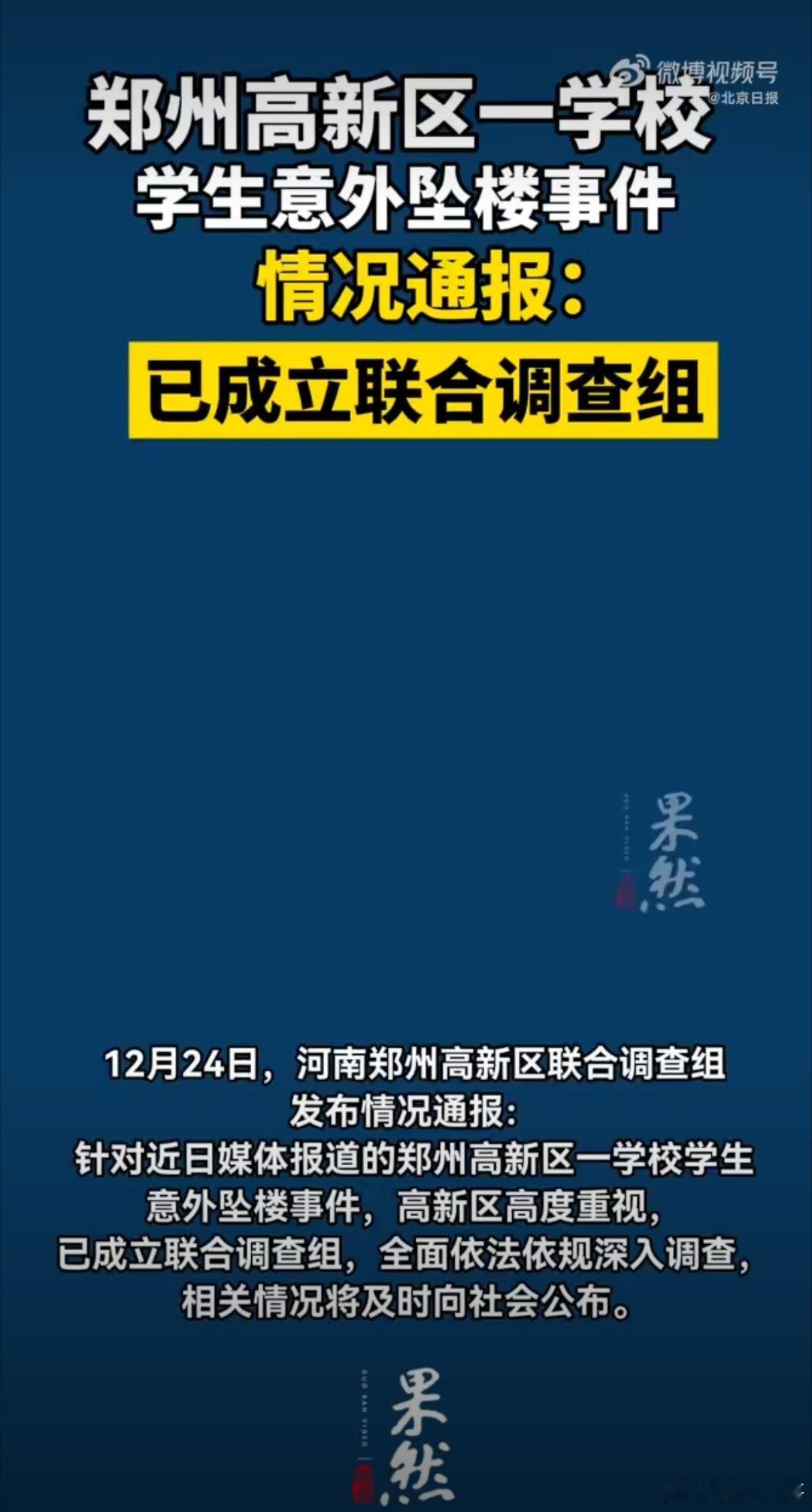 郑州一学生意外坠楼 官方成立联合调查组深入调查12月24日，郑州高新区联合调查组