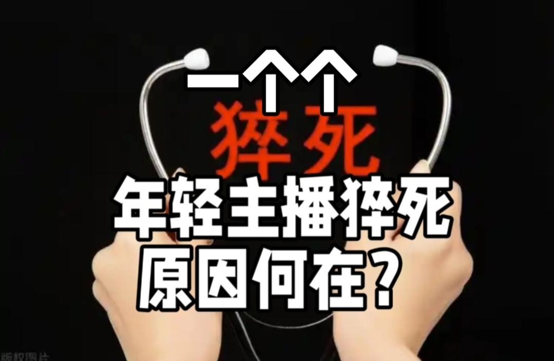 近期看到王炸姐，张雪峰，河南游戏直播李昊，等一个个年轻主播猝死，触目惊心
。细看